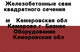 Железобетонные сваи квадратного сечения                                       м - Кемеровская обл., Кемерово г. Бизнес » Оборудование   . Кемеровская обл.